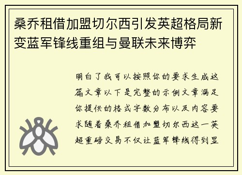 桑乔租借加盟切尔西引发英超格局新变蓝军锋线重组与曼联未来博弈
