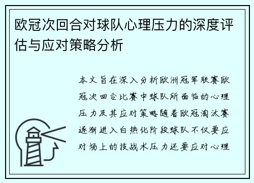 欧冠次回合对球队心理压力的深度评估与应对策略分析