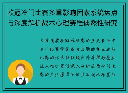 欧冠冷门比赛多重影响因素系统盘点与深度解析战术心理赛程偶然性研究