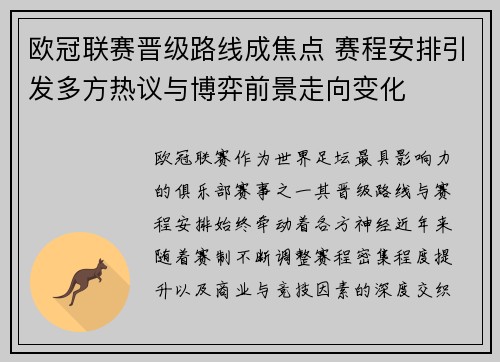 欧冠联赛晋级路线成焦点 赛程安排引发多方热议与博弈前景走向变化