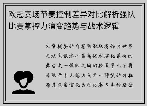 欧冠赛场节奏控制差异对比解析强队比赛掌控力演变趋势与战术逻辑
