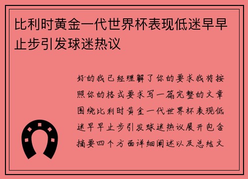 比利时黄金一代世界杯表现低迷早早止步引发球迷热议