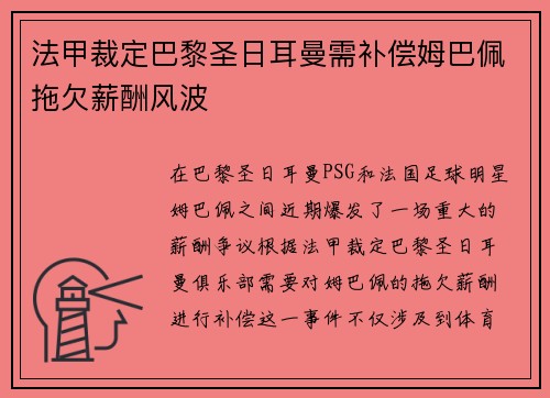 法甲裁定巴黎圣日耳曼需补偿姆巴佩拖欠薪酬风波