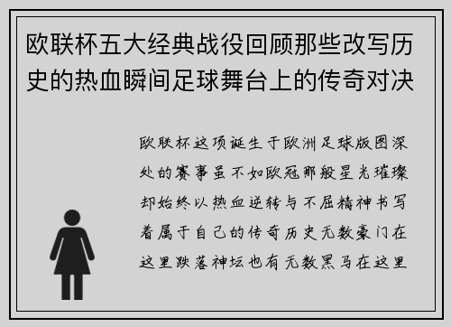 欧联杯五大经典战役回顾那些改写历史的热血瞬间足球舞台上的传奇对决