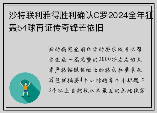 沙特联利雅得胜利确认C罗2024全年狂轰54球再证传奇锋芒依旧