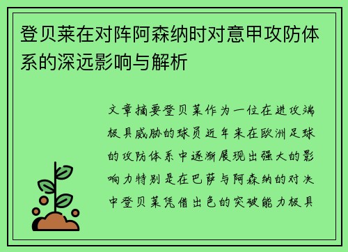 登贝莱在对阵阿森纳时对意甲攻防体系的深远影响与解析