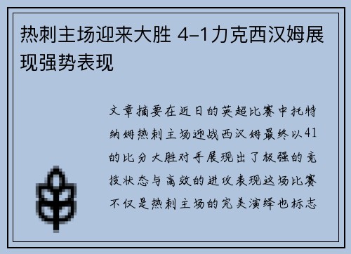 热刺主场迎来大胜 4-1力克西汉姆展现强势表现