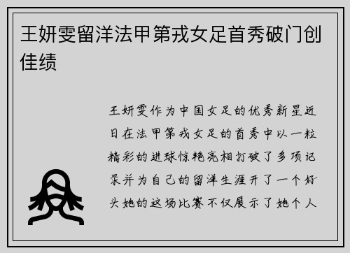 王妍雯留洋法甲第戎女足首秀破门创佳绩