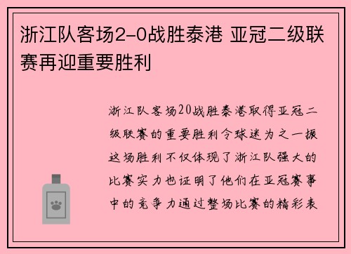 浙江队客场2-0战胜泰港 亚冠二级联赛再迎重要胜利