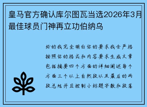 皇马官方确认库尔图瓦当选2026年3月最佳球员门神再立功伯纳乌