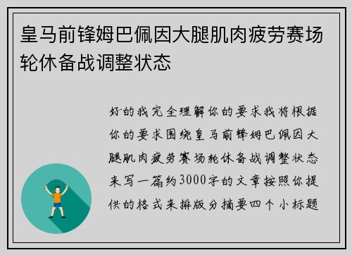 皇马前锋姆巴佩因大腿肌肉疲劳赛场轮休备战调整状态
