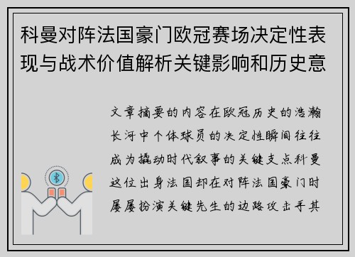 科曼对阵法国豪门欧冠赛场决定性表现与战术价值解析关键影响和历史意义