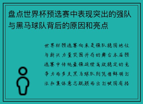 盘点世界杯预选赛中表现突出的强队与黑马球队背后的原因和亮点