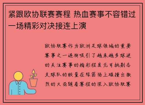 紧跟欧协联赛赛程 热血赛事不容错过一场精彩对决接连上演