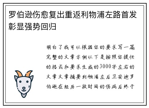 罗伯逊伤愈复出重返利物浦左路首发彰显强势回归