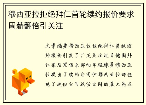 穆西亚拉拒绝拜仁首轮续约报价要求周薪翻倍引关注