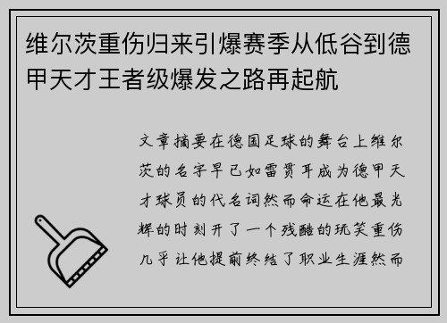维尔茨重伤归来引爆赛季从低谷到德甲天才王者级爆发之路再起航