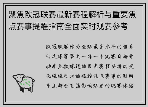 聚焦欧冠联赛最新赛程解析与重要焦点赛事提醒指南全面实时观赛参考