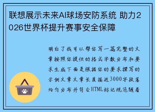 联想展示未来AI球场安防系统 助力2026世界杯提升赛事安全保障