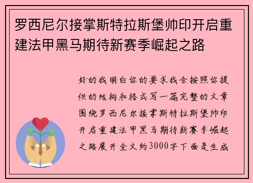 罗西尼尔接掌斯特拉斯堡帅印开启重建法甲黑马期待新赛季崛起之路