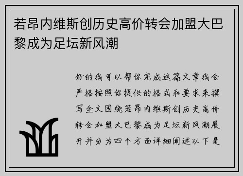 若昂内维斯创历史高价转会加盟大巴黎成为足坛新风潮