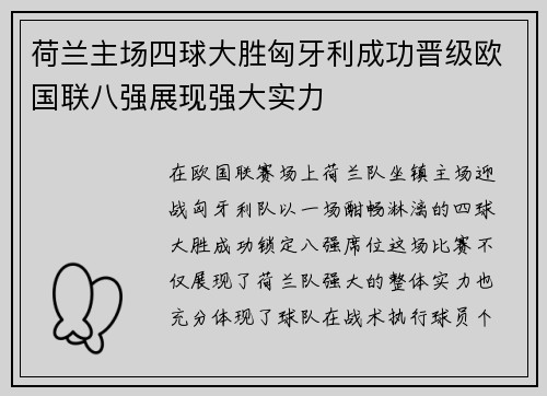荷兰主场四球大胜匈牙利成功晋级欧国联八强展现强大实力