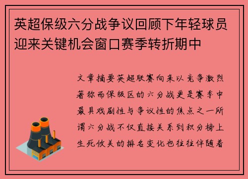 英超保级六分战争议回顾下年轻球员迎来关键机会窗口赛季转折期中