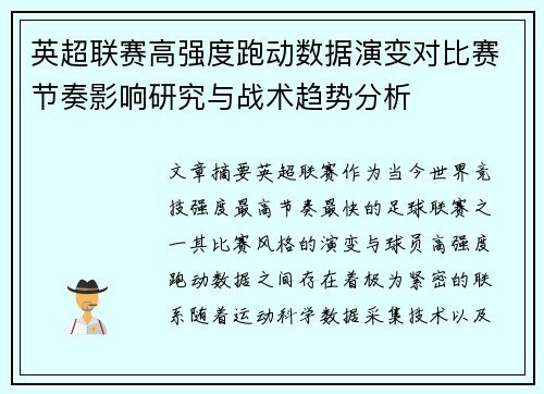 英超联赛高强度跑动数据演变对比赛节奏影响研究与战术趋势分析