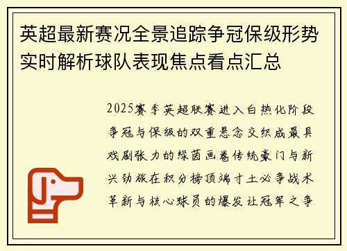 英超最新赛况全景追踪争冠保级形势实时解析球队表现焦点看点汇总
