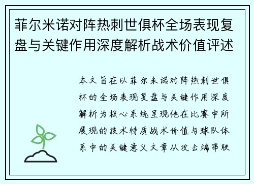 菲尔米诺对阵热刺世俱杯全场表现复盘与关键作用深度解析战术价值评述