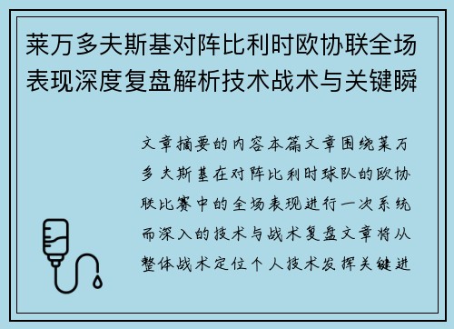 莱万多夫斯基对阵比利时欧协联全场表现深度复盘解析技术战术与关键瞬间
