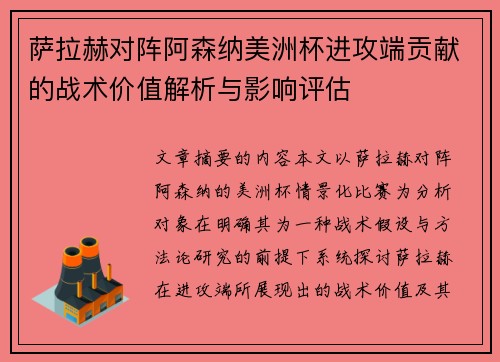 萨拉赫对阵阿森纳美洲杯进攻端贡献的战术价值解析与影响评估