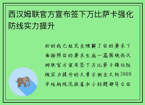 西汉姆联官方宣布签下万比萨卡强化防线实力提升
