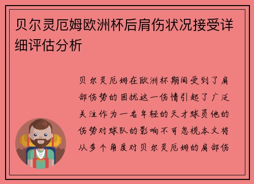 贝尔灵厄姆欧洲杯后肩伤状况接受详细评估分析