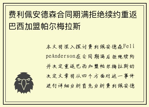 费利佩安德森合同期满拒绝续约重返巴西加盟帕尔梅拉斯
