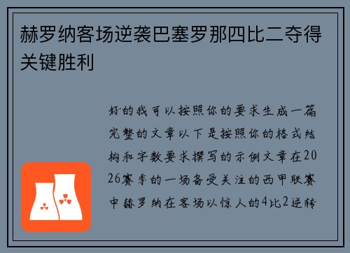赫罗纳客场逆袭巴塞罗那四比二夺得关键胜利