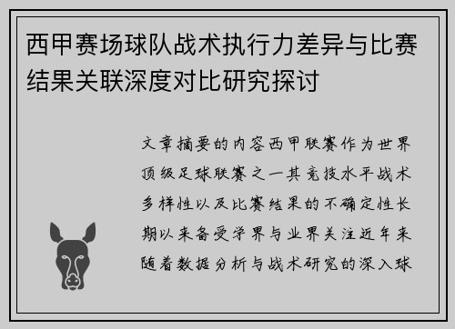 西甲赛场球队战术执行力差异与比赛结果关联深度对比研究探讨