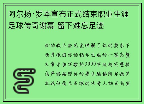 阿尔扬·罗本宣布正式结束职业生涯 足球传奇谢幕 留下难忘足迹