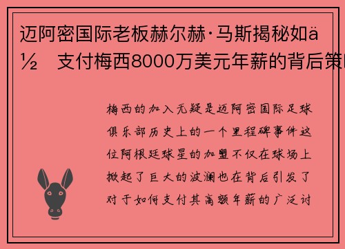 迈阿密国际老板赫尔赫·马斯揭秘如何支付梅西8000万美元年薪的背后策略