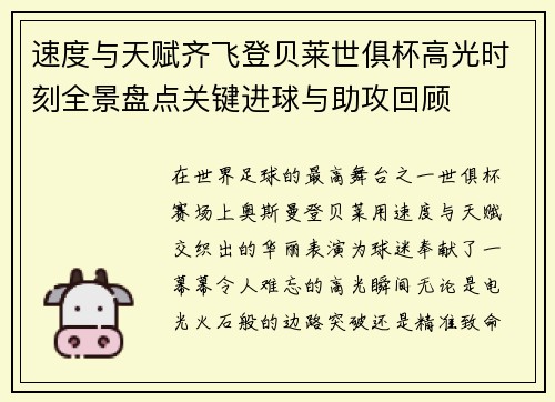 速度与天赋齐飞登贝莱世俱杯高光时刻全景盘点关键进球与助攻回顾