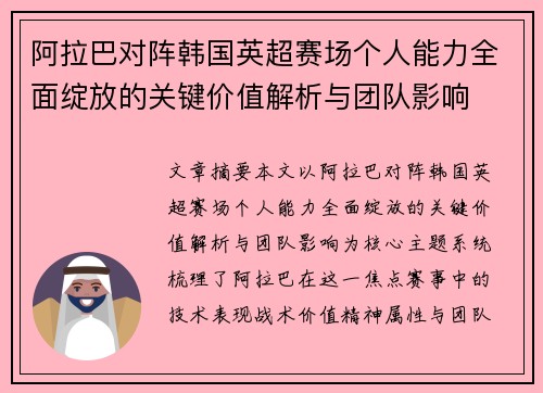 阿拉巴对阵韩国英超赛场个人能力全面绽放的关键价值解析与团队影响
