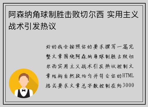 阿森纳角球制胜击败切尔西 实用主义战术引发热议