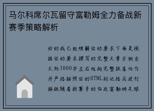 马尔科席尔瓦留守富勒姆全力备战新赛季策略解析