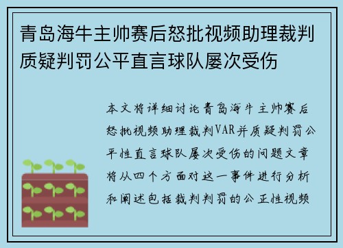 青岛海牛主帅赛后怒批视频助理裁判质疑判罚公平直言球队屡次受伤