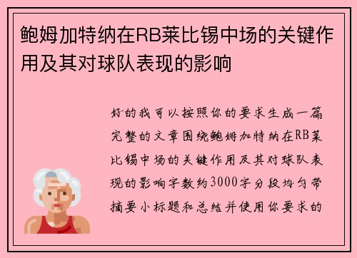 鲍姆加特纳在RB莱比锡中场的关键作用及其对球队表现的影响