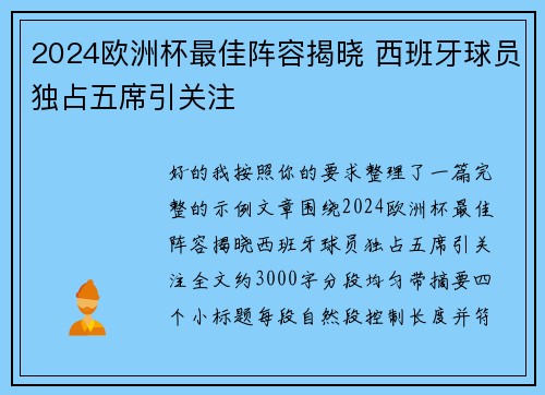 2024欧洲杯最佳阵容揭晓 西班牙球员独占五席引关注