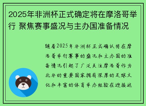 2025年非洲杯正式确定将在摩洛哥举行 聚焦赛事盛况与主办国准备情况