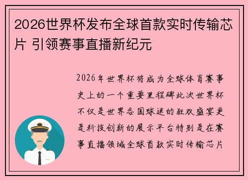 2026世界杯发布全球首款实时传输芯片 引领赛事直播新纪元
