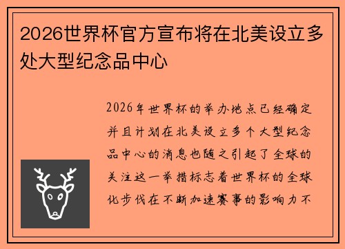 2026世界杯官方宣布将在北美设立多处大型纪念品中心