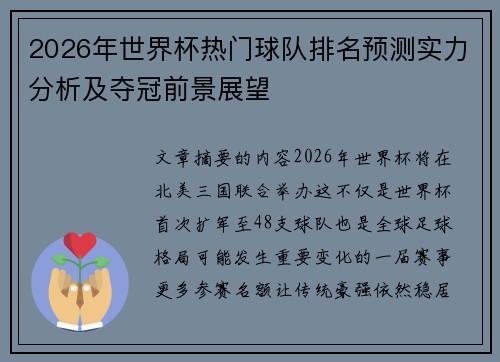2026年世界杯热门球队排名预测实力分析及夺冠前景展望